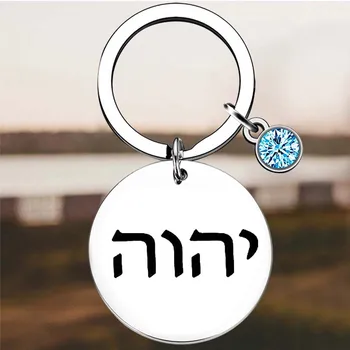 Новый брелок с тетраграмматоном на иврите, израильский подарок, брелки, подвеска, подарки пионеров, подарок из Израиля