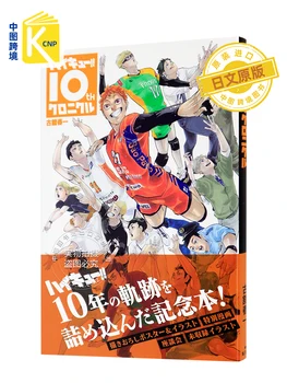 Японский оригинальный официальный ハイキュー!! Хайкюу!! 10-я Юбилейная книга Официальные Цветные иллюстрации Art Volleyball Junior Book